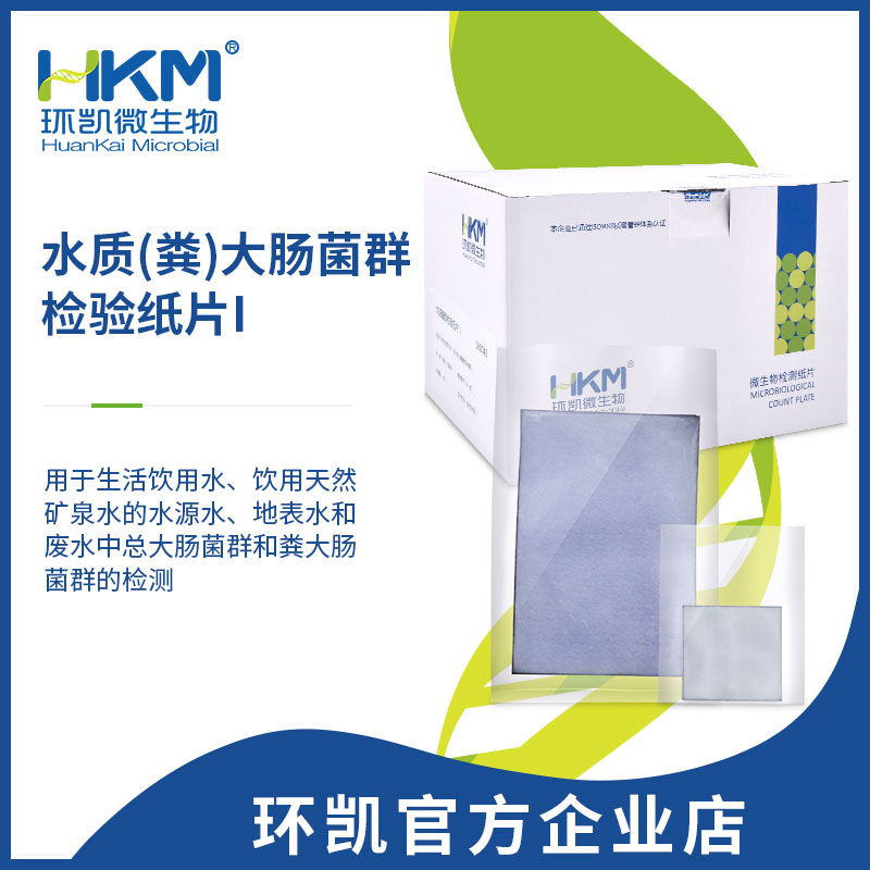 水質(糞)大腸菌群檢驗紙片