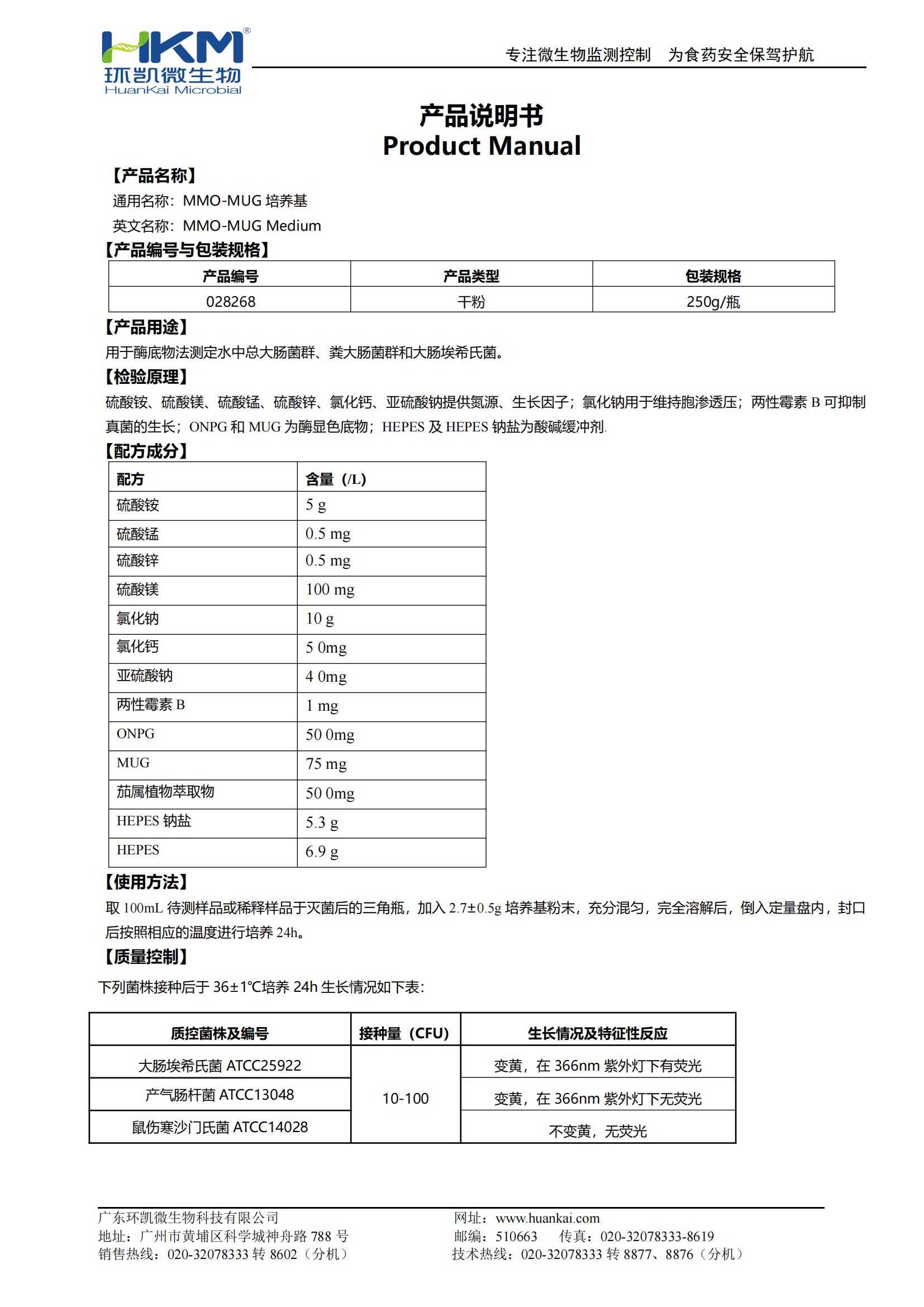 028268 MMO-MUG培養(yǎng)基 產品使用說明書