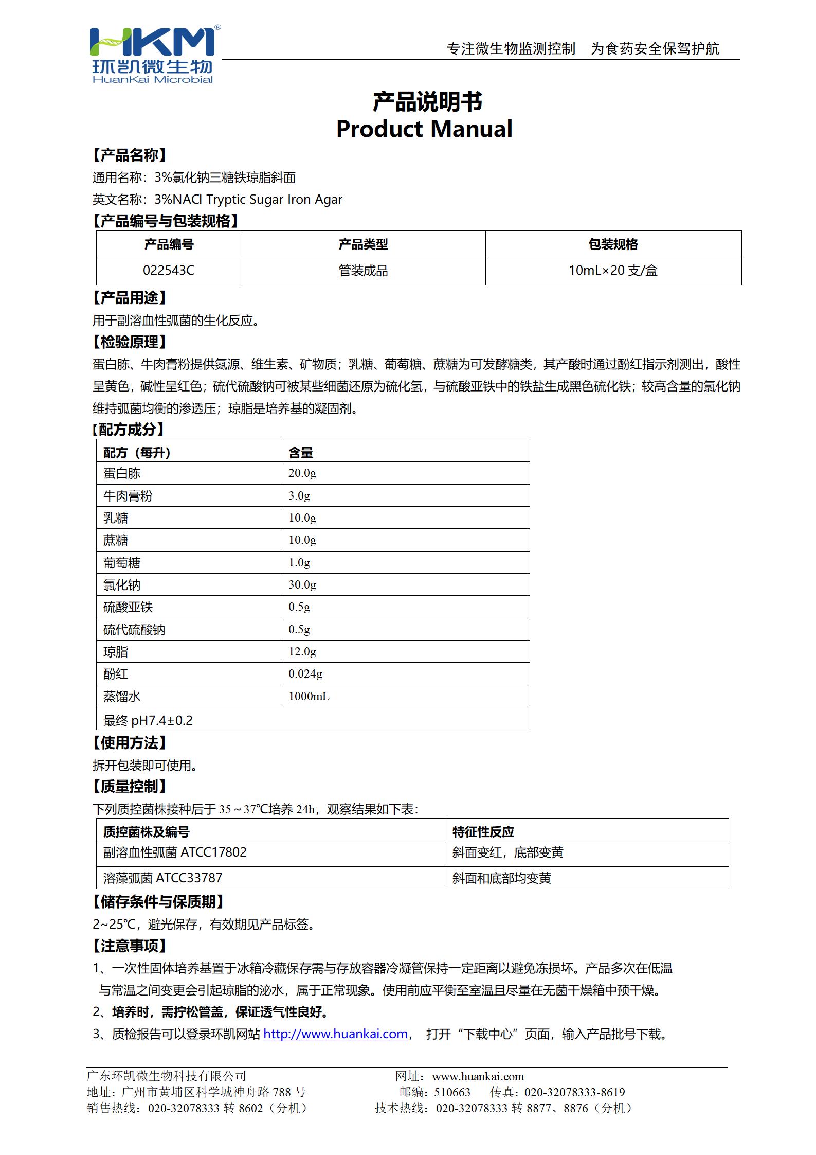 3%氯化鈉三糖鐵斜面 產品使用說明書