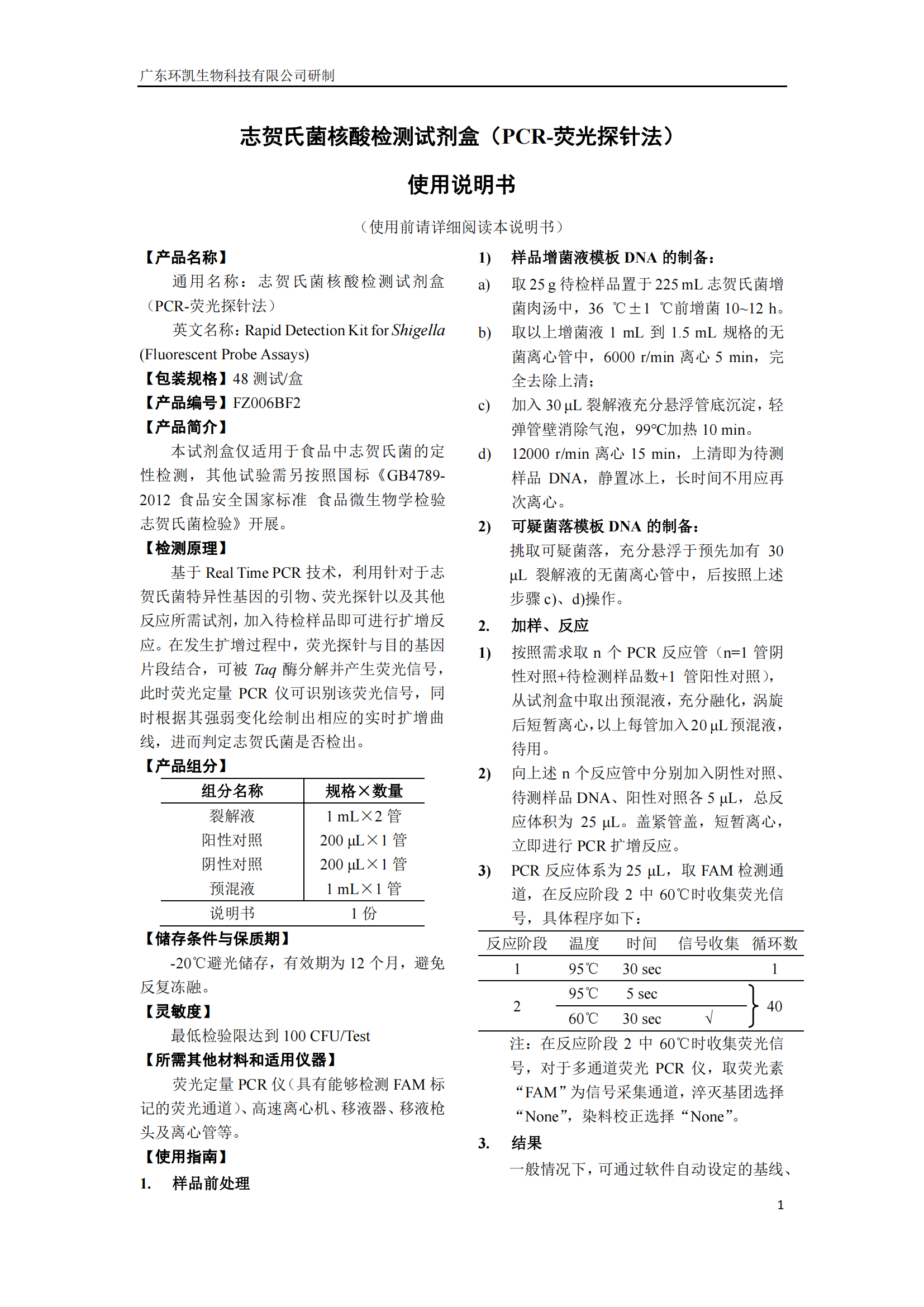 志賀氏菌核酸檢測(cè)試劑盒 產(chǎn)品使用說(shuō)明書(shū)