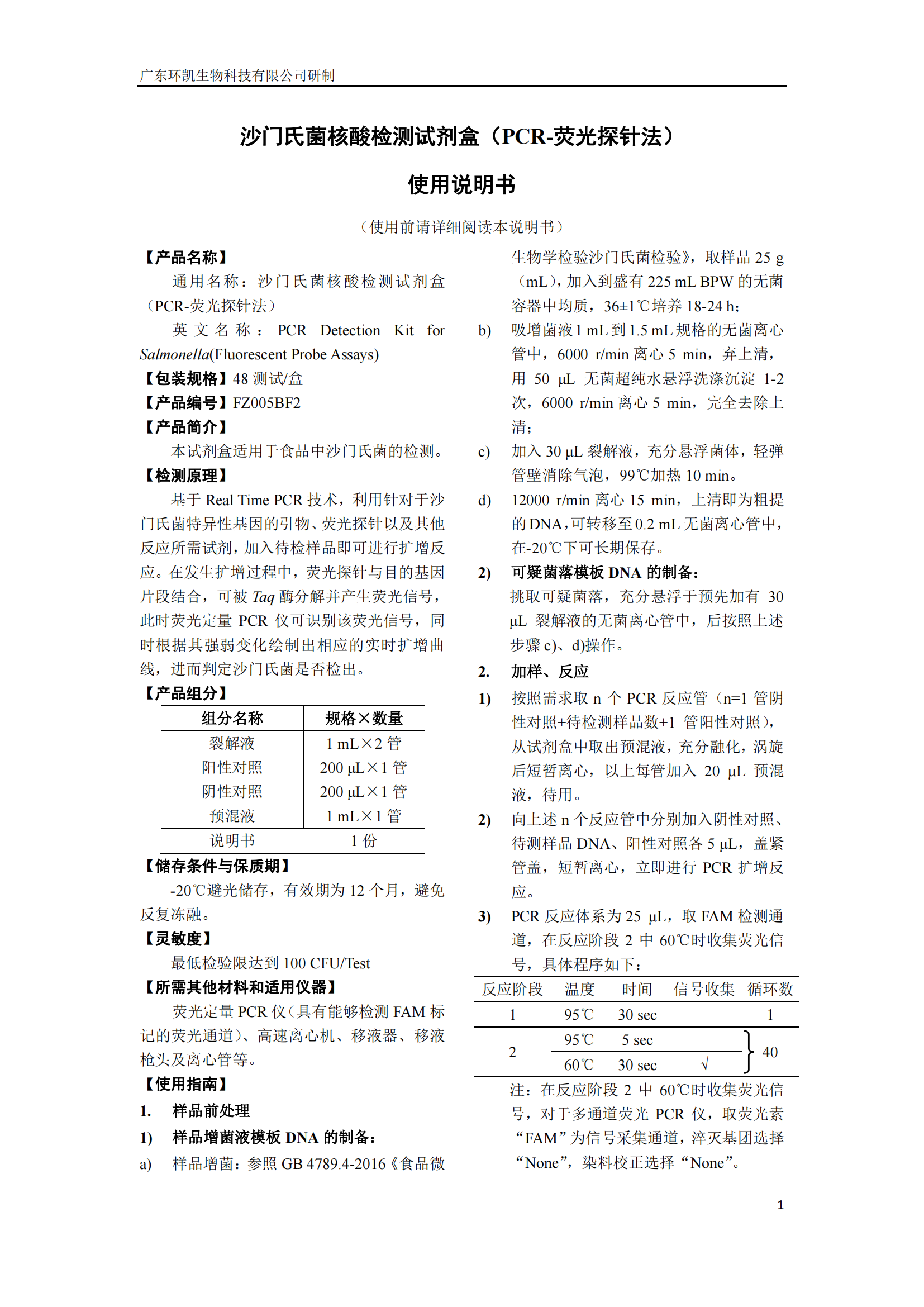 沙門氏菌核酸檢測(cè)試劑盒 產(chǎn)品使用說(shuō)明書