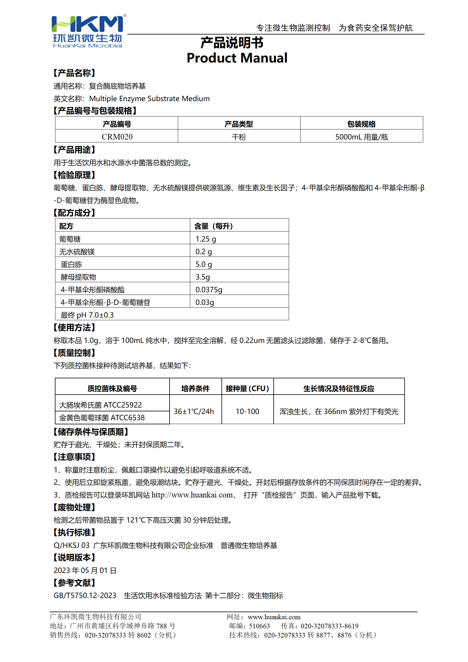 復(fù)合酶底物培養(yǎng)基 產(chǎn)品使用說(shuō)明書(shū)