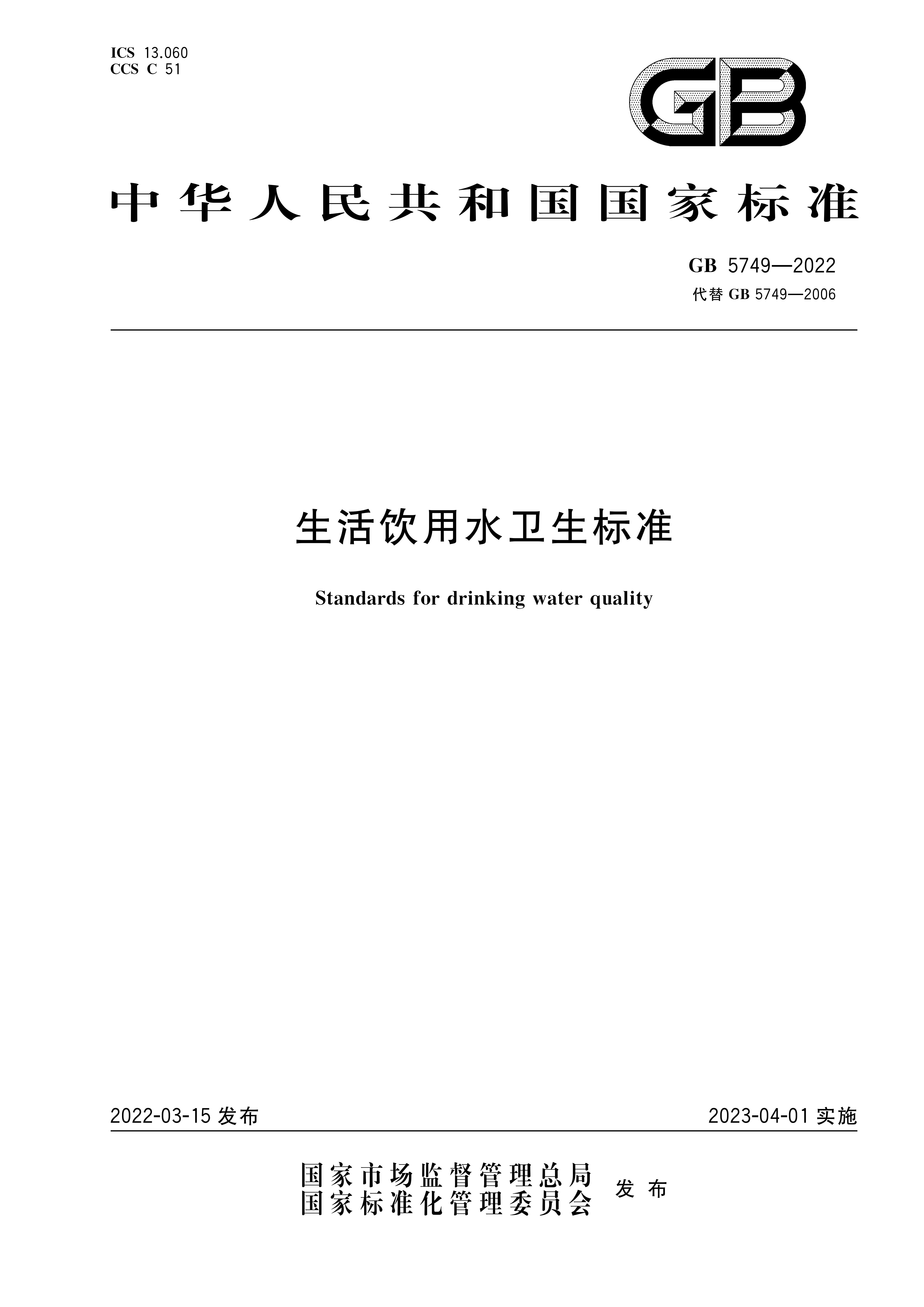 GB 5749-2022 生活飲用水衛(wèi)生標(biāo)準(zhǔn)
